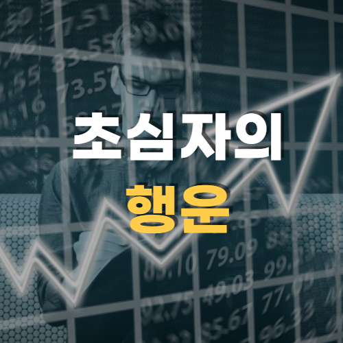  초심자의 행운 끝나고 난 뒤 시작이다