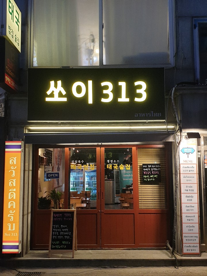  태국 레스토랑: 방배동 쏘이 313