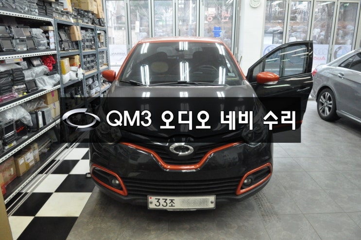  스마트컨넥트라이트 고장 SMART CONNET LIGHT 수리 르노삼성QM3오디오,네비 전원불량,블랙아웃,후방카메라(녹색화면) 수리가능