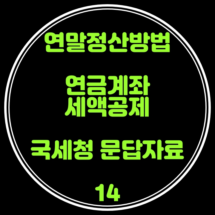  연말정산 방법(연금계좌 세액공제) 국세청 문답자료 14