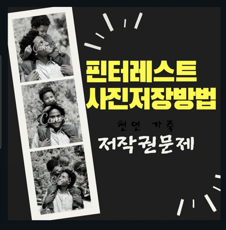  핀터레스트 사진저장 방법 & 저작권 문제 벗어나기
