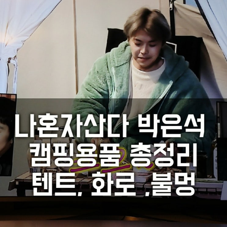 나혼자산다 박은석 텐트, 화로 불멍 홈캠핑 용품 총 정리 나혼자산다 박은석 텐트, 화로 불멍 홈캠핑 용품 총 정리