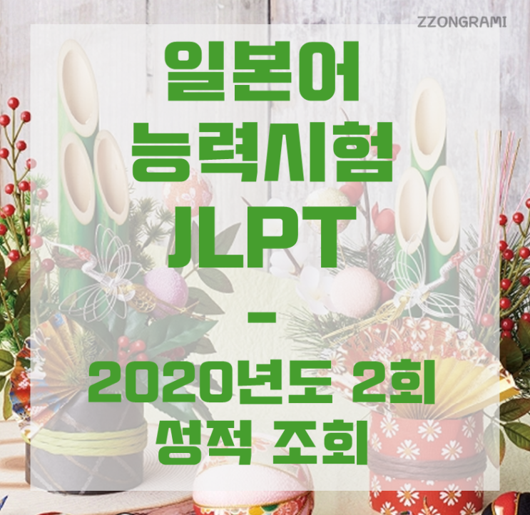  [일본어] JLPT 독학 : 2020년도 2회차 JLPT 성적 발표.