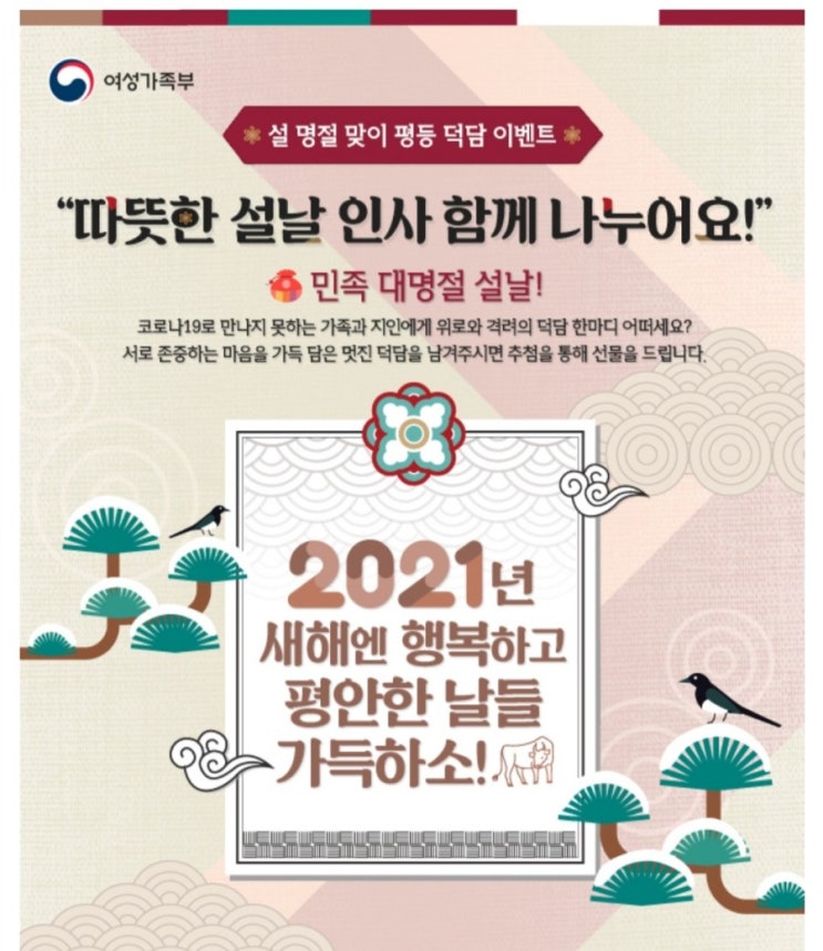 [2021/1/28~2/14] 여성가족부, 설 명절 덕담 작성 상품권 등