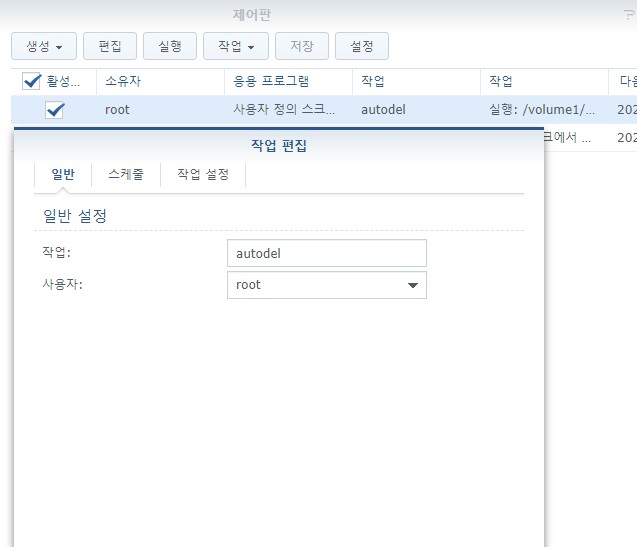  시놀로지 오래된 파일 폴더 자동 삭제