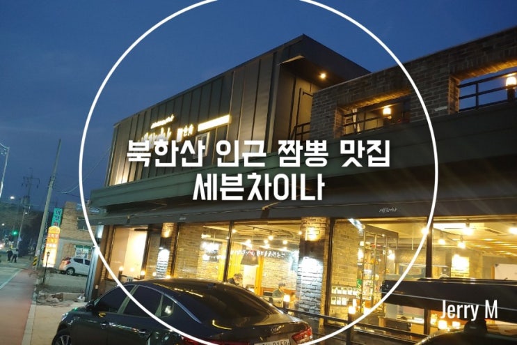  북한산 세븐차이나, 은평구에서 짬뽕이 가장 맛있는 집  [364]