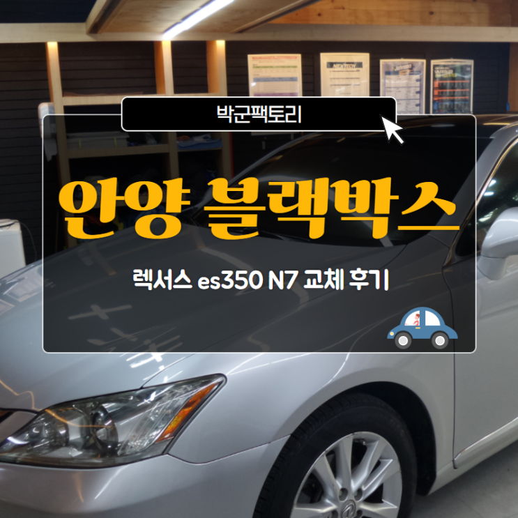  안양블랙박스 렉서스 es350 N7 교체 후기
