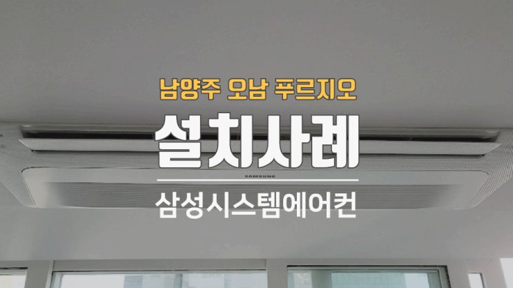  남양주 오남푸르지오 43평시스템에어컨 설치했습니다
