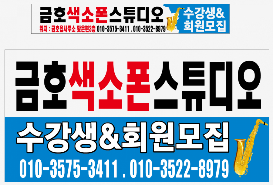 금호색소폰스튜디오 사진 1