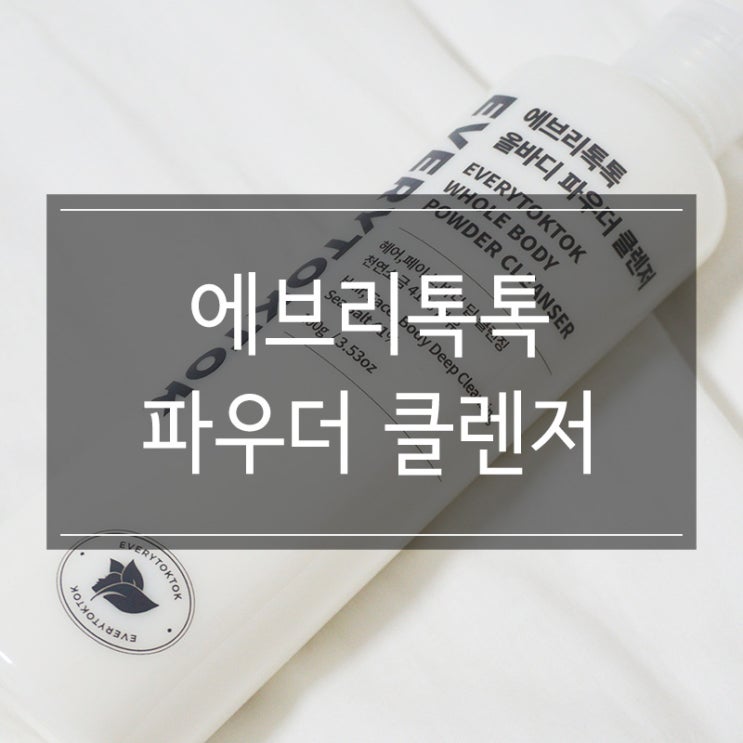<에브리톡톡 올바디 파우더 클렌저> 서해바다 천연소금으로 클렌징하즈아 <에브리톡톡 올바디 파우더 클렌저> 서해바다 천연소금으로 클렌징하즈아