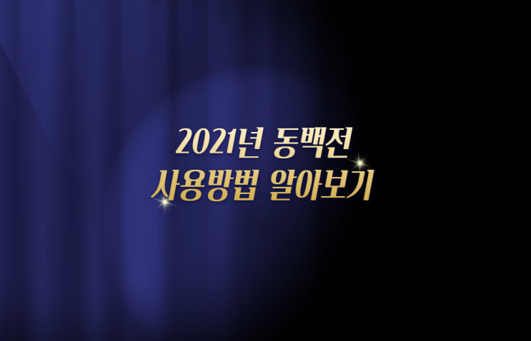  2021년 동백전 알아보고 캐시백 사용방법