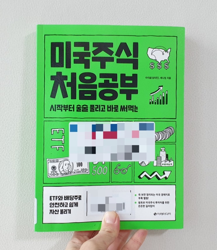  미국주식 처음공부, 수미숨 애나정 지음