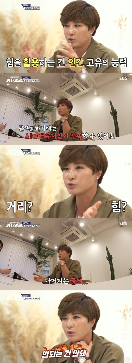  박세리 "AI, 골프하기엔 부족할 수 있어" 자신감 (AI vs 인간)