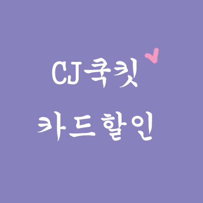  CJ쿡킷 이용방법을 자세히 꼼꼼히! (카드할인)