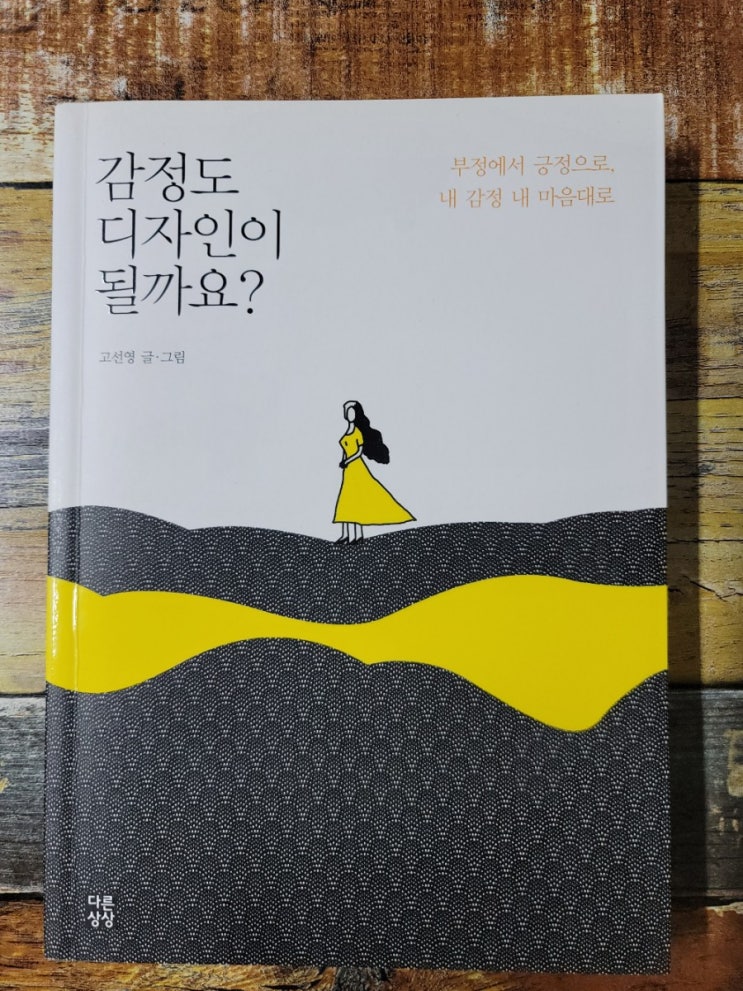  [독서] 감정도 디자인이 될까요?-선물하기 좋은 에세이