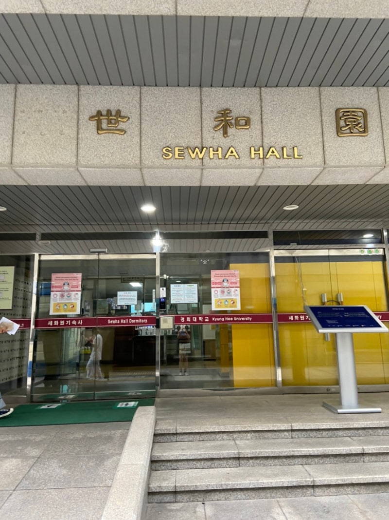 경희대학교 기숙사/세화원/서울캠 : 네이버 블로그 경희대학교 기숙사/세화원/서울캠 : 네이버 블로그