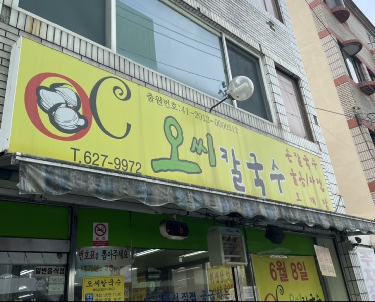  맛있는 녀석들도 왔다간 물총 칼국수 맛집, 삼성동 오씨칼국수