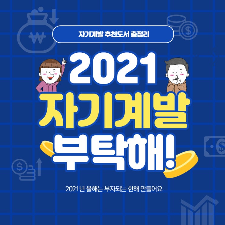 2021 자기계발 도서 추천 리스트 총정리