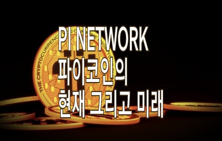 <개꿀팁> 파이코인의 현재 그리고 상장시점과 시세에 대한 고찰 <개꿀팁> 파이코인의 현재 그리고 상장시점과 시세에 대한 고찰