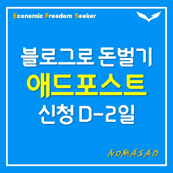 블로그로 돈벌기. 애드포스트 신청 D-2일