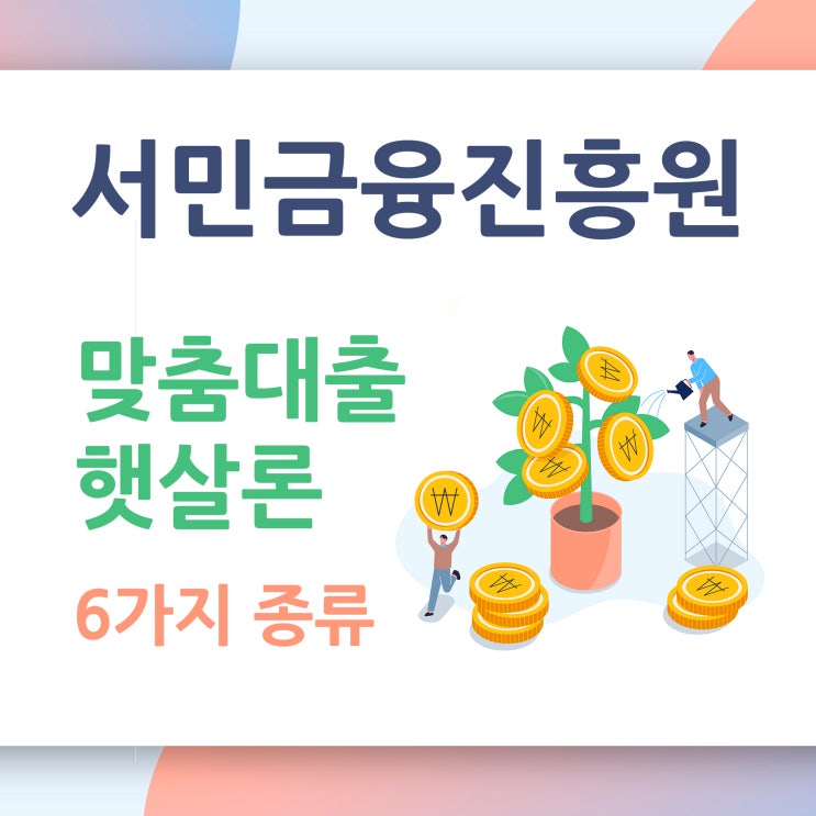  서민금융진흥원 맞춤대출 햇살론 조건을 알아보자