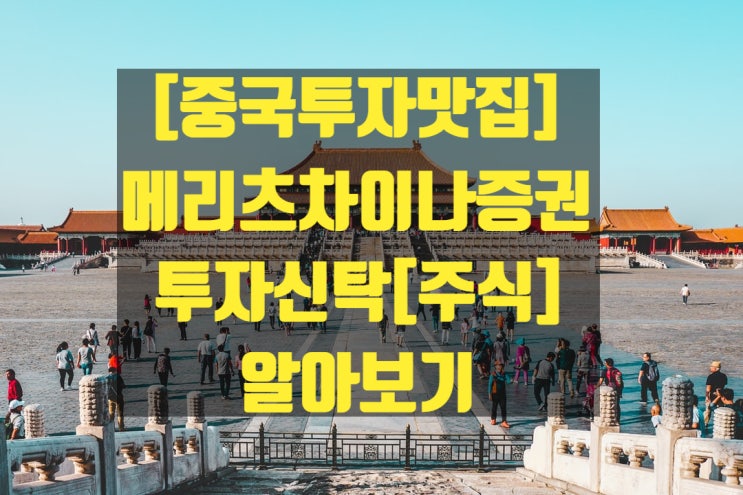  [펀드투자] 중국펀드는 메리츠 차이나증권투자신탁 [주식] S-P / 메리츠자산운용