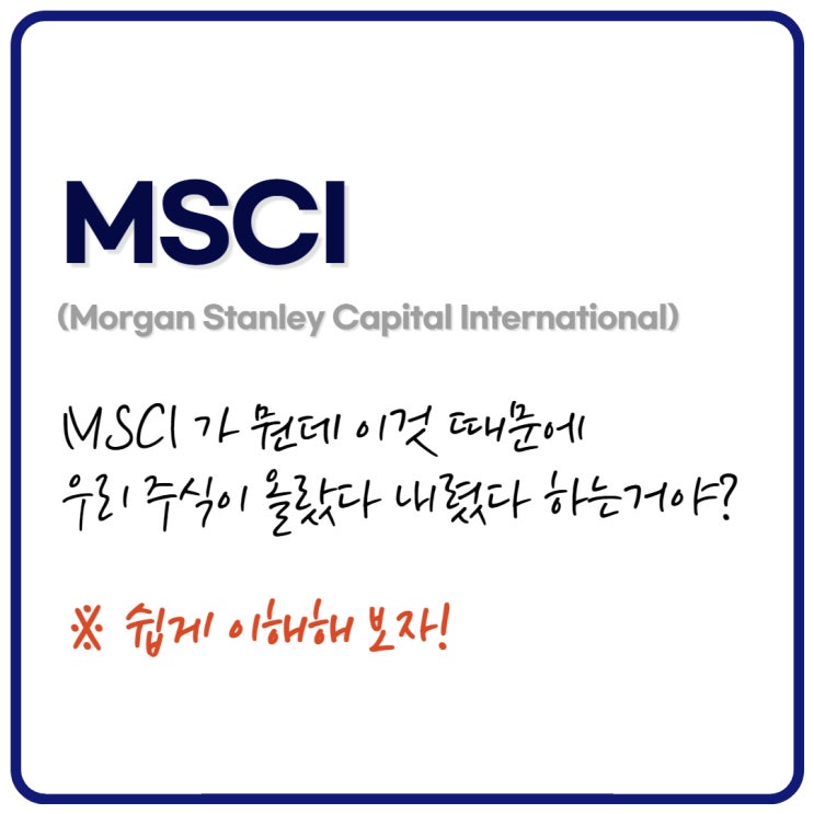 MSCI 지수에 편입 편출되면 주가는 어떻게되고 매수타이밍은?