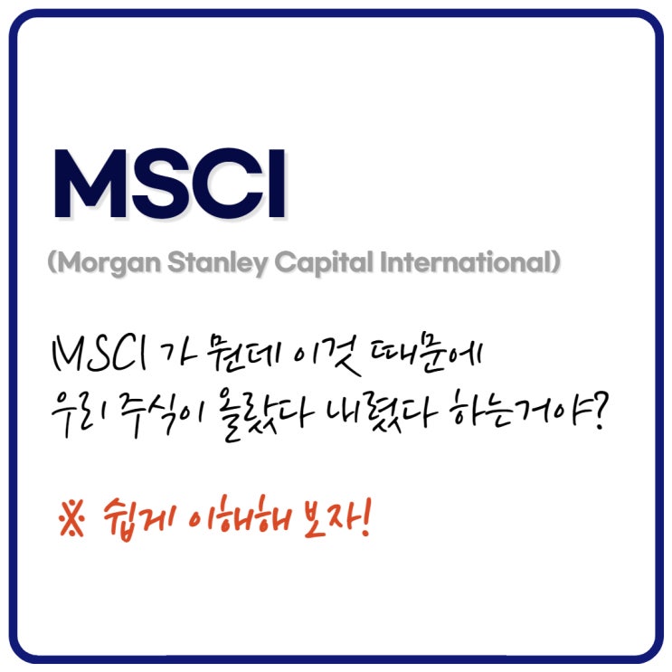  MSCI 지수에 편입 편출되면 주가는 어떻게되고 매수타이밍은?