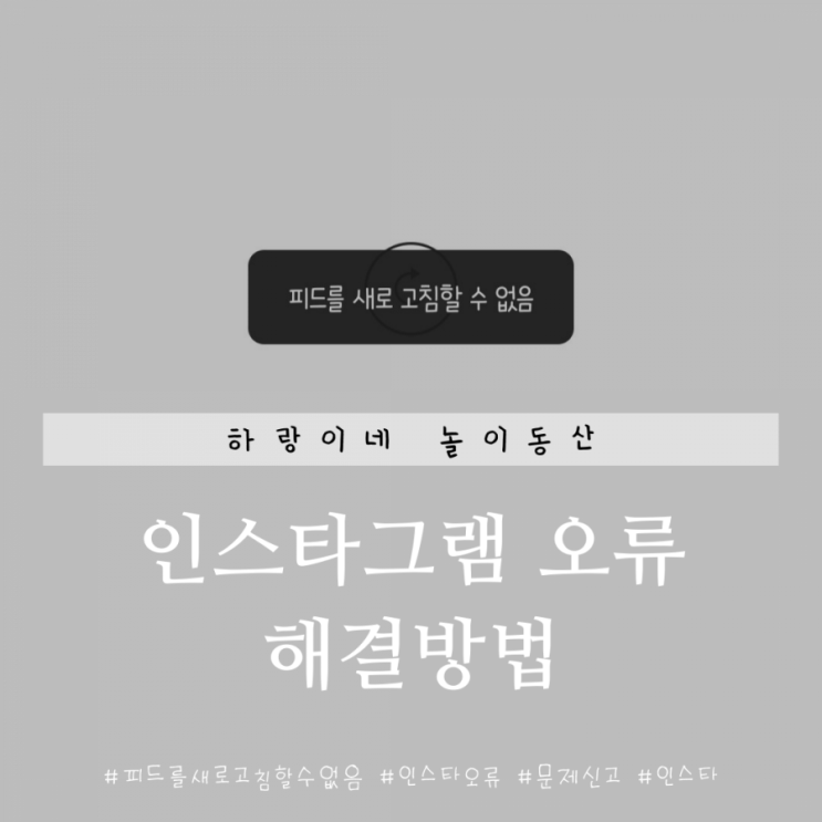  인스타그램 피드 오류 해결방법 총정리