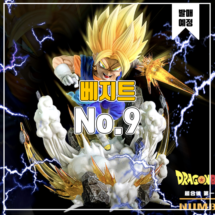  [소식] No9 드래곤볼 - 베지트