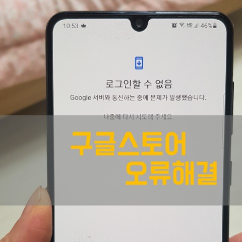  구글스토어오류 해결방법