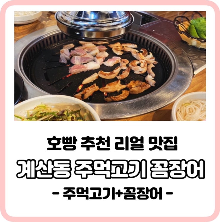 회식 야식 어디서 먹지? 계산역 "주먹고기,꼼장어"어때?