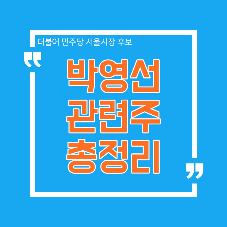  더불어민주당 박영선 서울시장 관련주 총정리 및 대응전략[이력/학력/정계활동]
