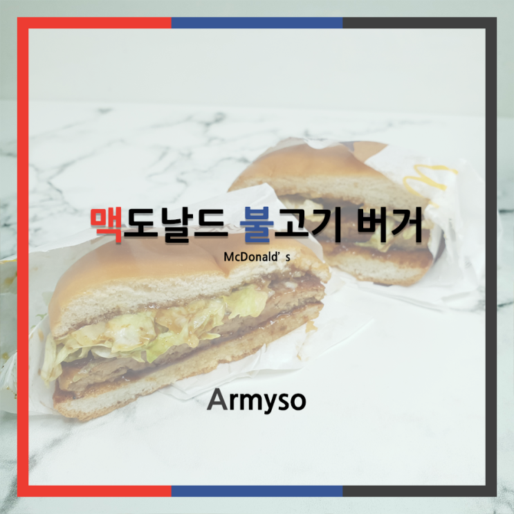 [ 찐맛집 ] 맥도날드에서 먹어보는 불고기 버거 세트 Feat. We Are Influencer