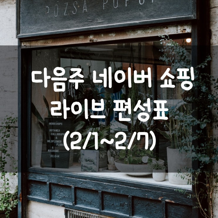  다음주 네이버 쇼핑 라이브 편성표 (2/1~2/7)