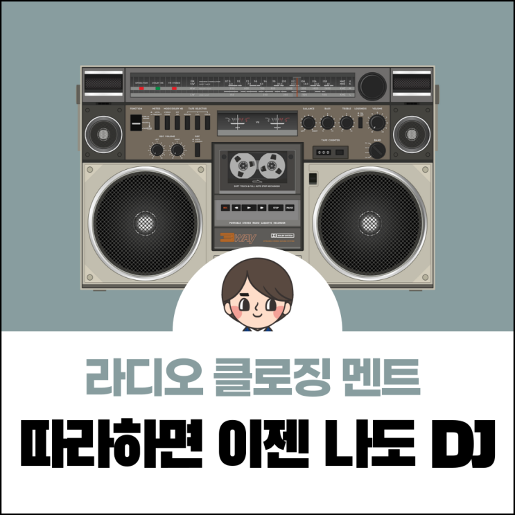  라디오 클로징 멘트, 너도나도 귀 기울이게 하는 마법