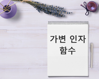  [자바스크립트] arguments 객체