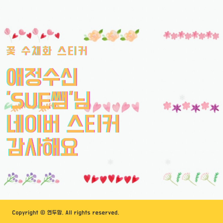 애정수신 'Sue쌤' 님 예쁜 네이버스티커 감사해요 애정수신 'Sue쌤' 님 예쁜 네이버스티커 감사해요