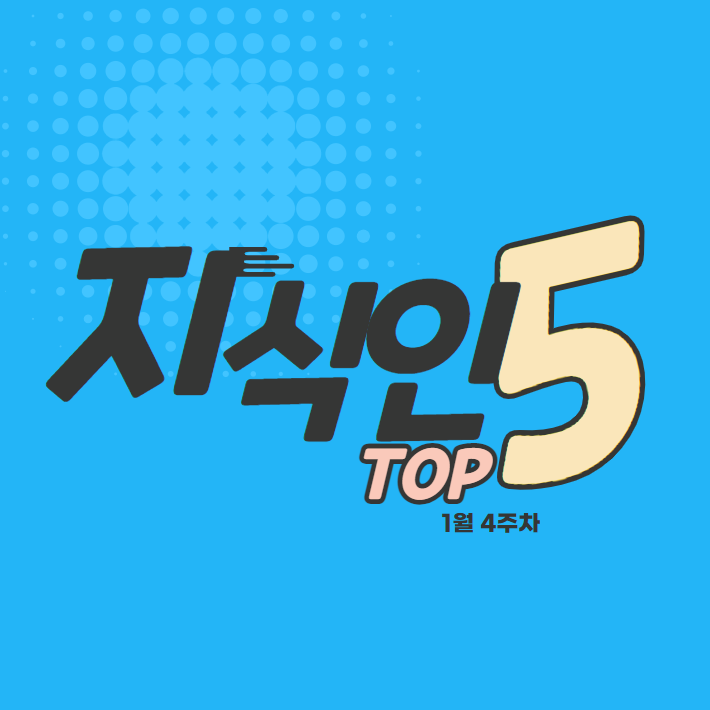 1월 4주차 에듀윌 지식인 Q&A TOP 5