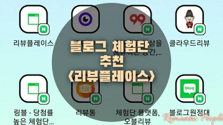 블로그 체험단 추천 및 후기 <리뷰플레이스> 블로그 체험단 추천 및 후기 <리뷰플레이스>