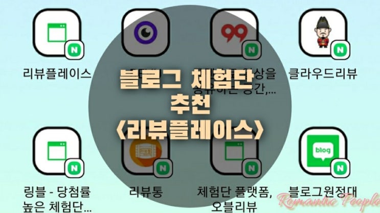 블로그 체험단 추천 및 후기 &lt;리뷰플레이스&gt;