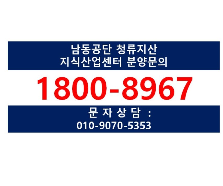 인천남동공단 청류지산 - 제조형지식산업센터, 기숙사, 상가 분양안내