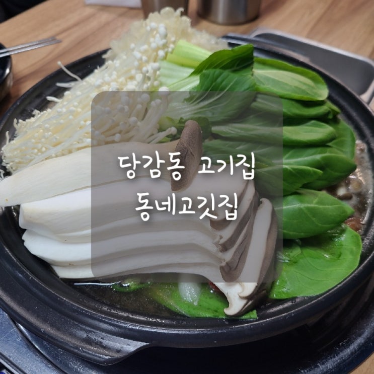  당감동 맛집, 양많은 소고기버섯전골로 당감동 고기집 대표하는 동네고깃집!!