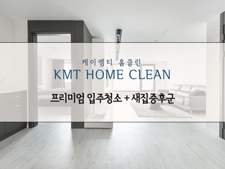 안양시 평촌 어바인퍼스트 입주청소+새집증후군 패키지 시공 안양시 평촌 어바인퍼스트 입주청소+새집증후군 패키지 시공