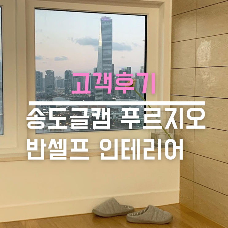  인천송도 글로벌 캠프 반셀프 인테리어 후기 홈스타일링 추천
