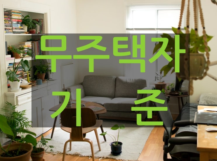  무주택자 기준