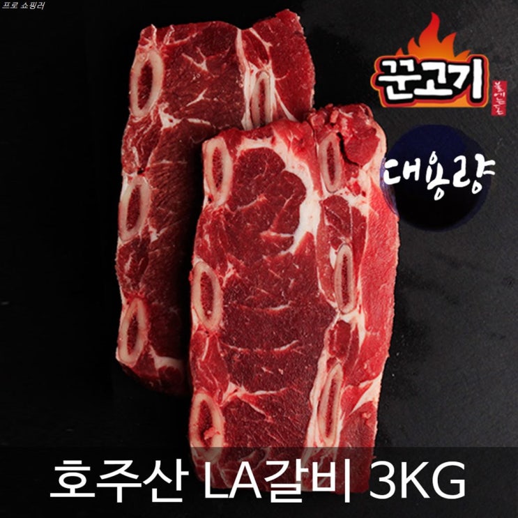  오늘자 특가제품 꾼고기 LA갈비 호주산 대용량 3kg~ 싸게 구매하는법!