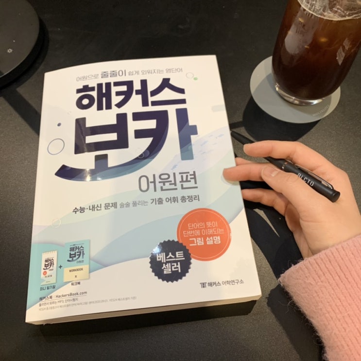 고등영어단어, 수능필수영단어는 해커스보카 어원편으로 고등영어단어, 수능필수영단어는 해커스보카 어원편으로