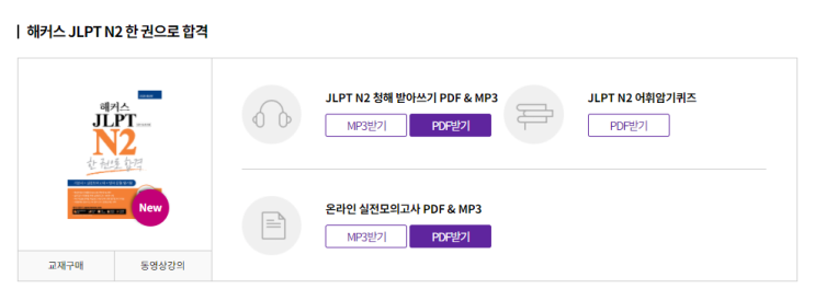 JLPT N2 독학 <해커스일본어 JLPT N2 한 권으로 합격> 무료 학습 자료로 업그레이드 하기 JLPT N2 독학 <해커스일본어 JLPT N2 한 권으로 합격> 무료 학습 자료로 업그레이드 하기
