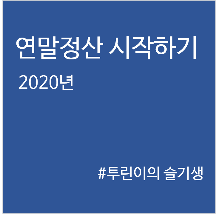  연말정산의 시작